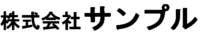株式会社サンプル