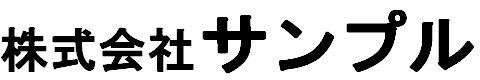 株式会社サンプル